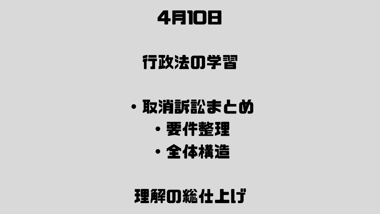 4月10日　取消訴訟⑩ まとめ――行政救済制度の中核を再確認