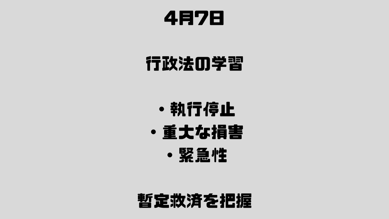 4月7日　取消訴訟⑦ 執行停止――処分の効力を一時的に止める制度