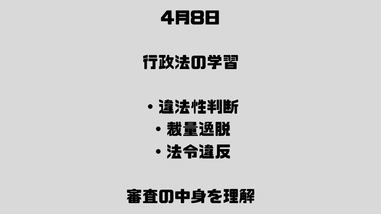 4月8日　取消訴訟⑧ 違法性の判断――裁量統制との関係