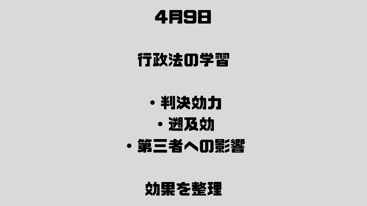 4月9日　取消訴訟⑨ 判決の効力――取消の遡及と影響範囲