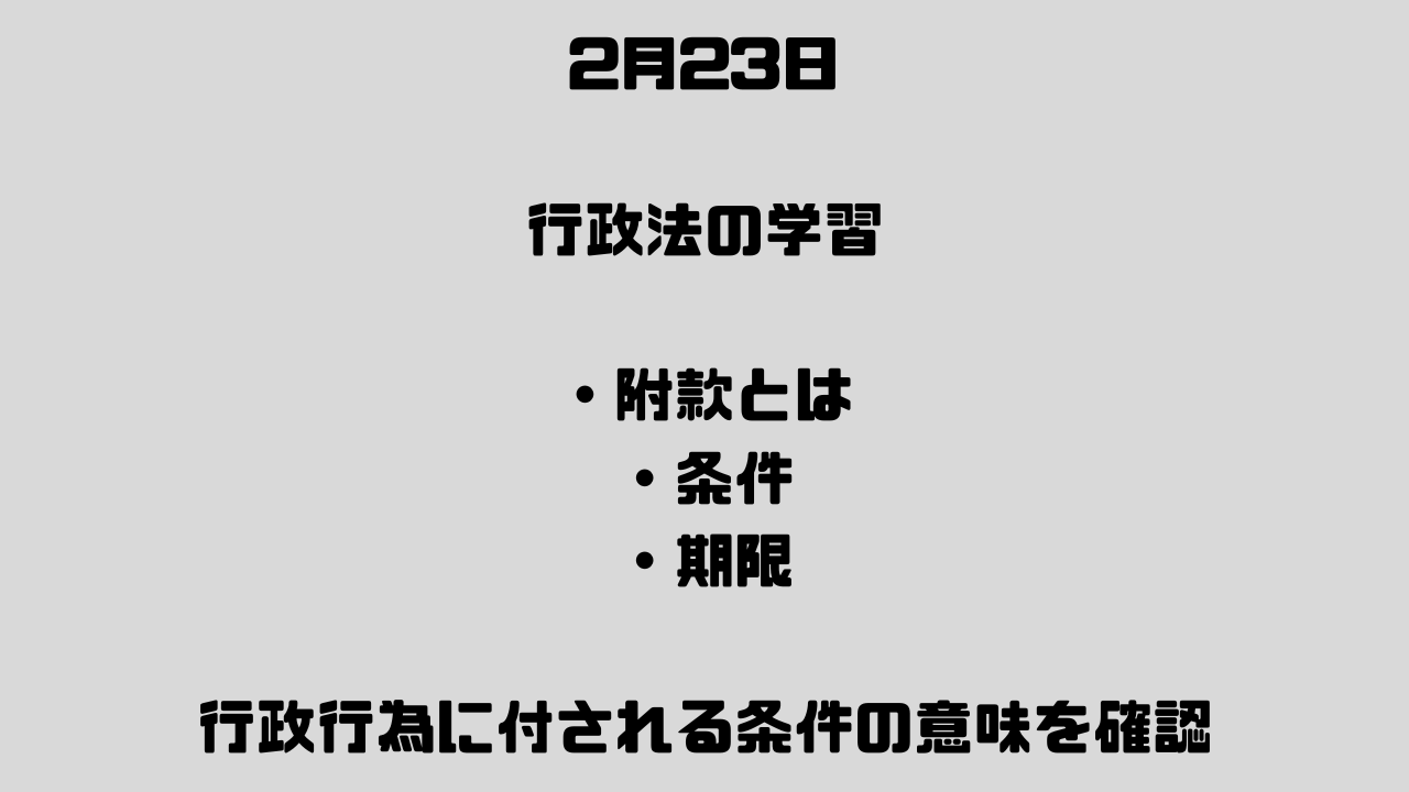 2月23日　行政行為の附款