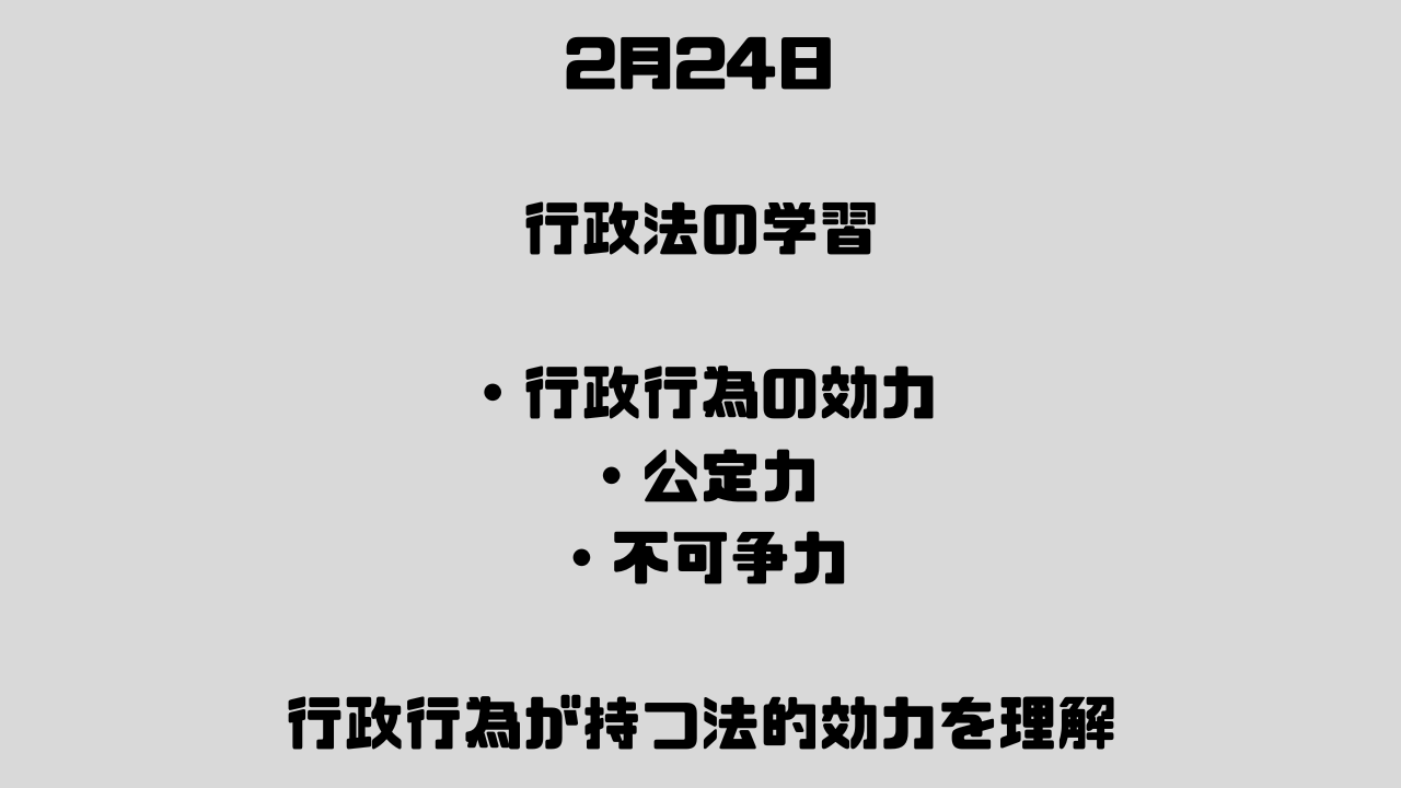 2月24日　行政行為の効力と公定力