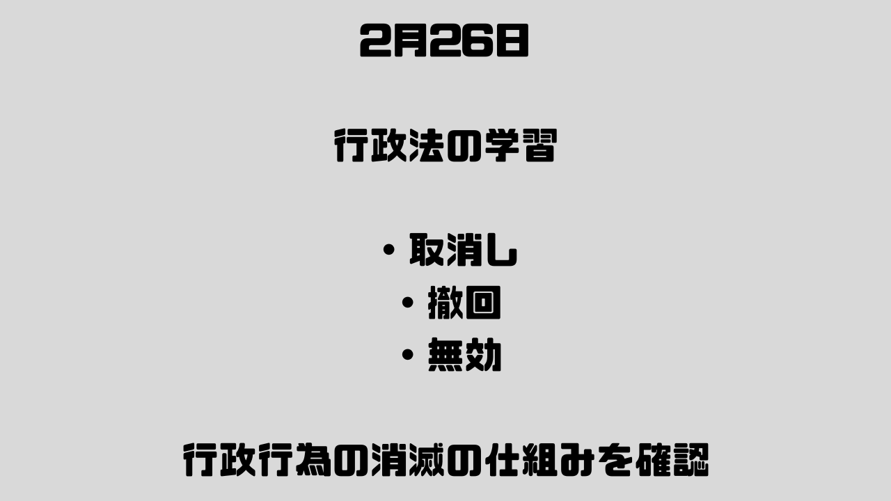 2月26日　取消し・撤回・無効の違い
