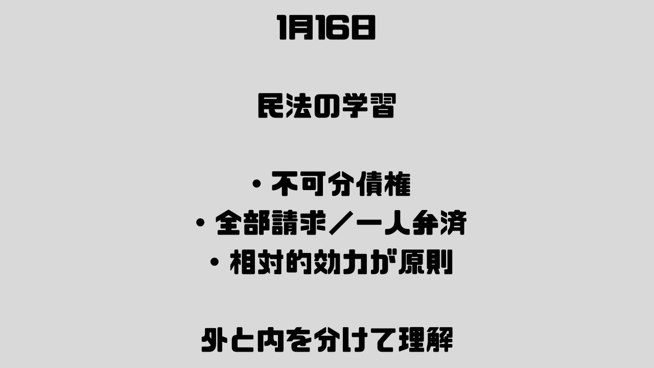 1月16日　債権法③ 分割債務の意義――可分給付と427条の原則を押さえる。
