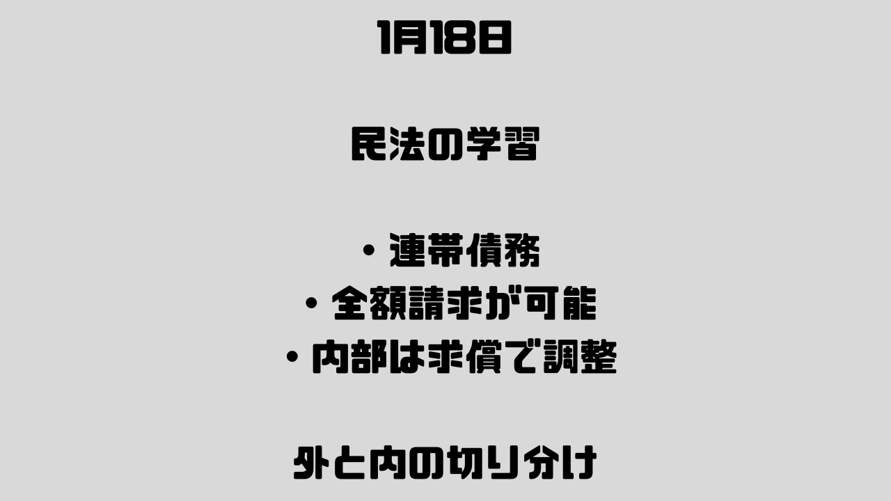 1月18日　 債権法⑤ 不可分債権の効力――相対的効力と絶対的効力事由を整理する。